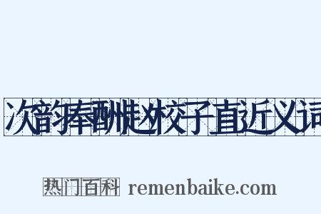 次韵奉酬赵校子直近义词是什么意思的图片